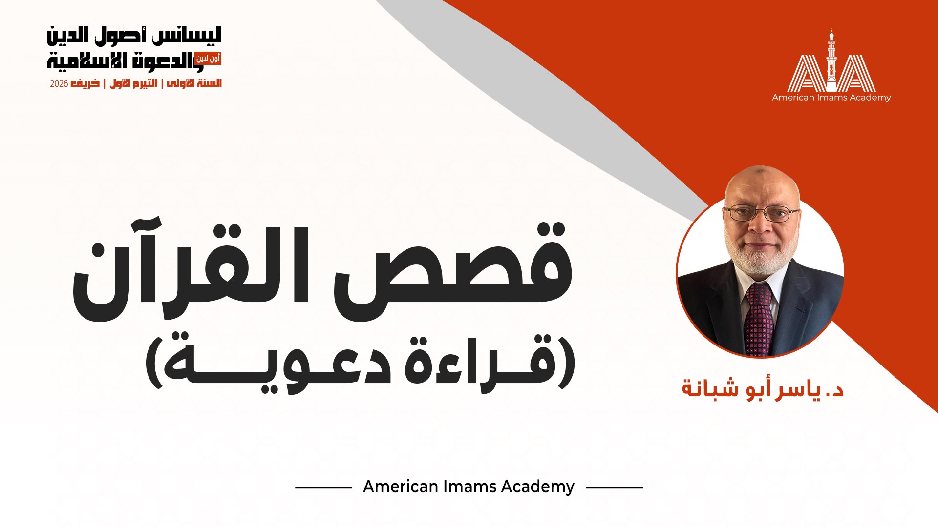 قصص القرآن (قراءة دعوية)